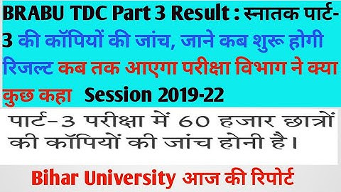 BRABU TDC Part 3 Result : शुरू होगी स्नातक पार्ट- 3 की कॉपियों की जांच, जाने कब आएगा रिजल्ट #brabu