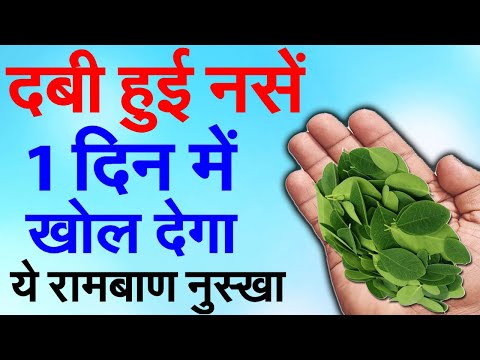 नसों में कमजोरी,नसों में ब्लॉकेज, हाथ पैरों में दर्द, दबी हुई नस, naso me kamjori, naso me block R3
