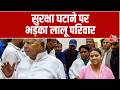 Bihar Politics: बिहार में Rabri Devi के बंगले को लेकर जारी सियासत अब सुरक्षा तक पहुंच गई| Lalu Yadav