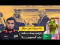 علامات فشل زيارة محمد بن سلمان إلى أميركا + سخرية الإعلام الأمريكي من ولي العهد السعودي