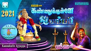 கண்ணுக்குள்ளே ஐயப்பா | ஸ்ரீஹரியின் புதிய ஐயப்பன் பாடல் | Kannukkulle Ayyappa | Srihari Ayyappan Song