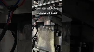 آلة تعبئة حبيبات الأرز. آلة تعبئة الأرز الأوتوماتيكية. #packingmachine