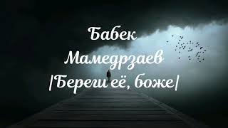 | Бабек Мамедрзаев - Береги её, боже | 2019
