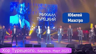 Хор Турецкого  Концерт в Барнауле  Март 2023г