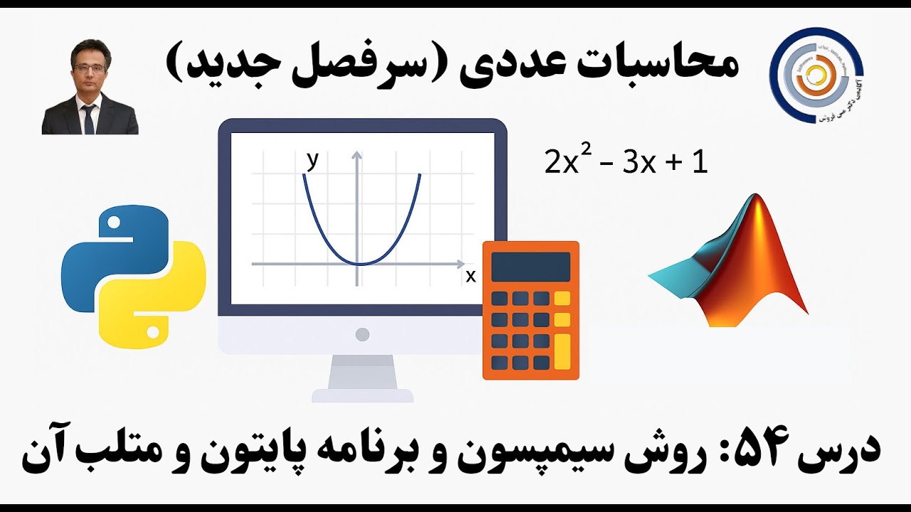 کاربست کامپیوتر در محاسبات عددی درس ۵۴: روش سیمپسون به همراه برنامه پایتون و متلب