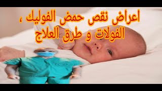 علامات نقص الفولات حمض الفوليك و طرق العلاج