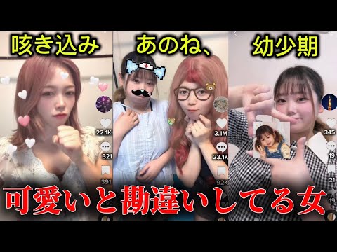 【TikTok】インフルエンサー気取りな女子たちの投稿