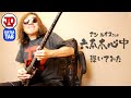 アン・ルイスさん『六本木心中』弾いてみた♪ 【ギター TAB 練習曲】松本孝弘 LiSA