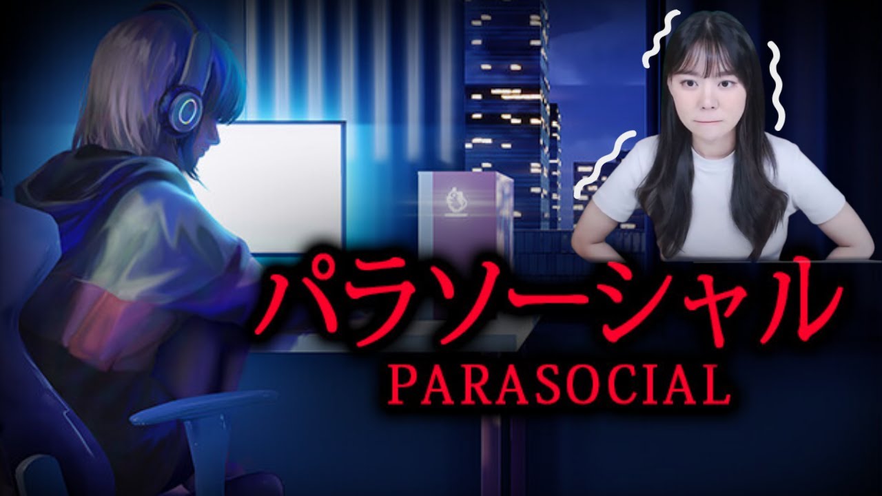 파라소셜｜스트리머가 하면 더 무서운 게임