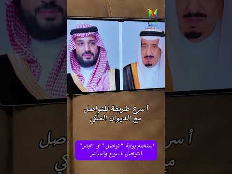 أسرع طريقة للتواصل مع الديوان الملكي