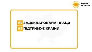 Задекларована праця підтримує країну!