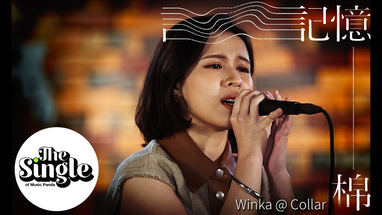 The Single《記憶棉》Winka 陳泳伽 @COLLAR The Single《記憶棉》Winka 陳泳伽 @COLLAR