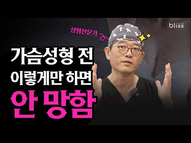 💥“무조건 크게 넣으면 망합니다”|가슴성형 실패하지 않는 진짜 이유