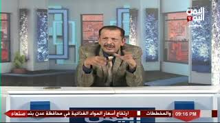 شاهد || قناة اليمن اليوم - برنامج اليمن اليوم - 01-08-2021 م