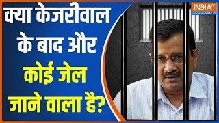 Kejriwal Jail 2.0: क्या केजरीवाल के बाद और कोई जेल जाने वाला है ? | Rouse Avenue Court | Surrender