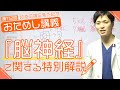 「脳神経」最新国試の解説動画！【超直前講座 1/12（木）発売記念＊おためし大公開