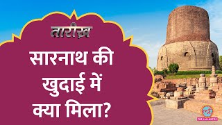 Sarnath में बुद्ध स्तूपों को किसने तोड़ा था, कैसे हुई राष्ट्रीय चिन्ह की खोज | Tarikh E638