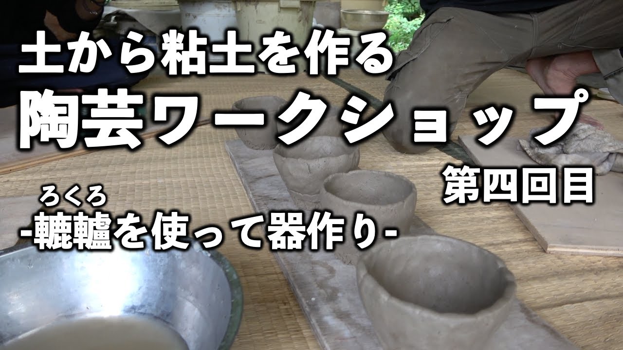 土から粘土を作る陶芸ワークショップ 第四回目 / 轆轤を使って器作り