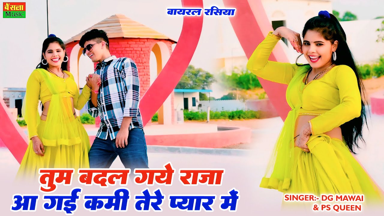 तुम बदल गये राजा आ गई कमी तेरे प्यार में || Tum Badal Gaye Raja Aa Gayi Kami Terr Pyar Me | DG mawai