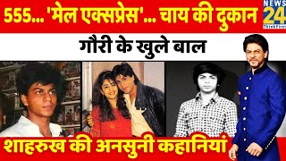 Shahrukh Khan की अनसुनी कहानियां | Untold Story | शाहरुख खान | SRK Profile | Gauri | Aryan | Suhana screenshot 3