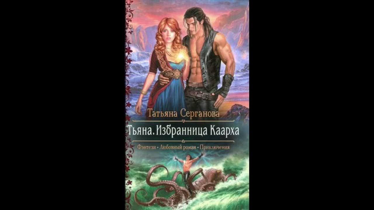 татьяна серганова — выбор хранительницы. татьяна серганова игра в любовь. игра в любовь серганова. игра в любовь серганова. айвири.