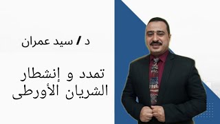 تمدد و إنشطار الشريان الأورطى