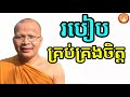 របៀបគ្រប់គ្រងចិត្ត   Kou Sopheap   គូ សុភាព   ធម៌អប់រំចិត្ត   Khmer Dhamma, Dhamma cambo