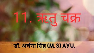 11. ऋतु चक्र -Menstrual cycle