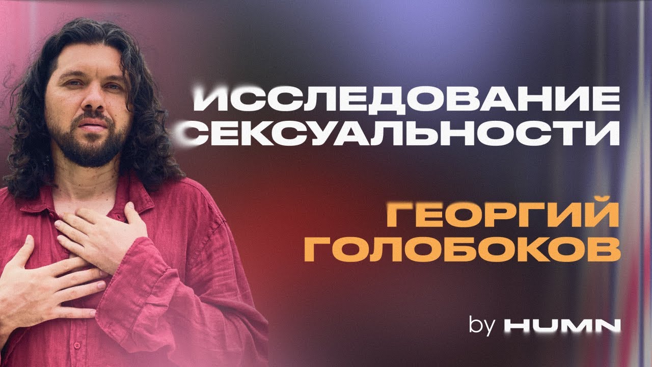 Исследование сексуальности — Георгий Голобоков