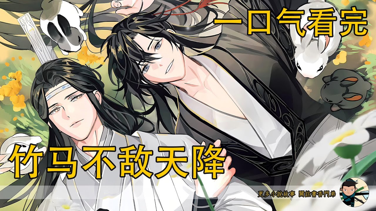 一口氣看完《竹馬不敵天降》：看著魏嬰離開的背影，藍湛終是紅了眼眶…