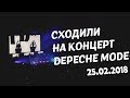 ПШЕНИЧКА, ДЭЙВОТАНЦЫ И ПНЕВМАТИКА | DEPECHE MODE 25.02.2018