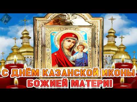 Красивое поздравление с Казанской иконы Божьей матери!