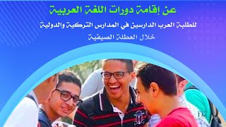 اعلان دورات اللغة العربية