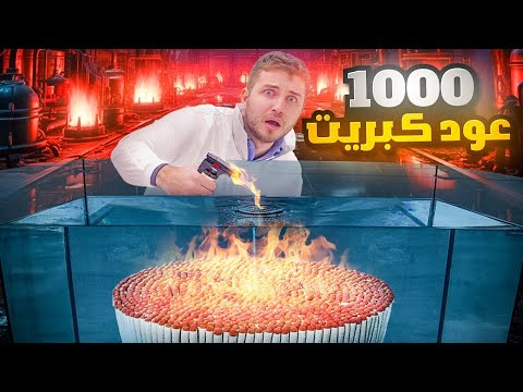 1000 عود كبريت لا ينطفىء ابدا تجربة خطيرة