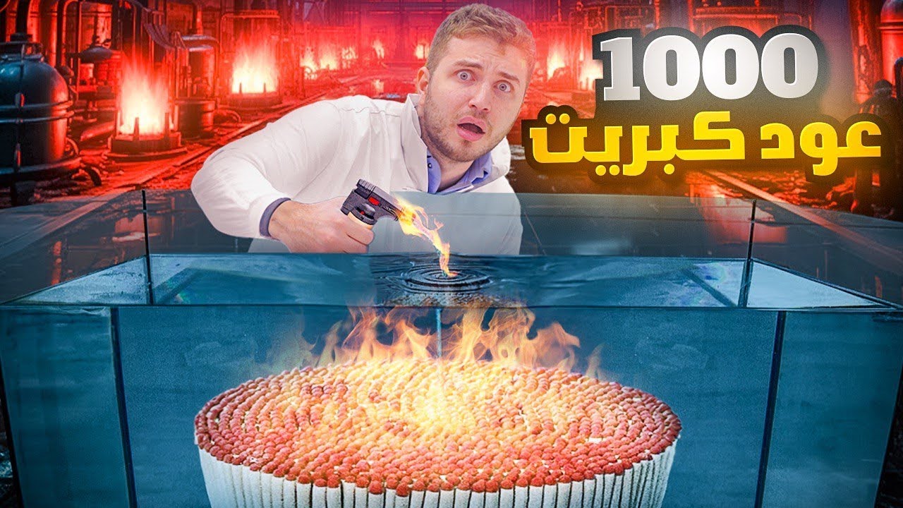 1000 عود  كبريت🔥 لا ينطفىء ابدا ! تجربة خطيرة 💣😱