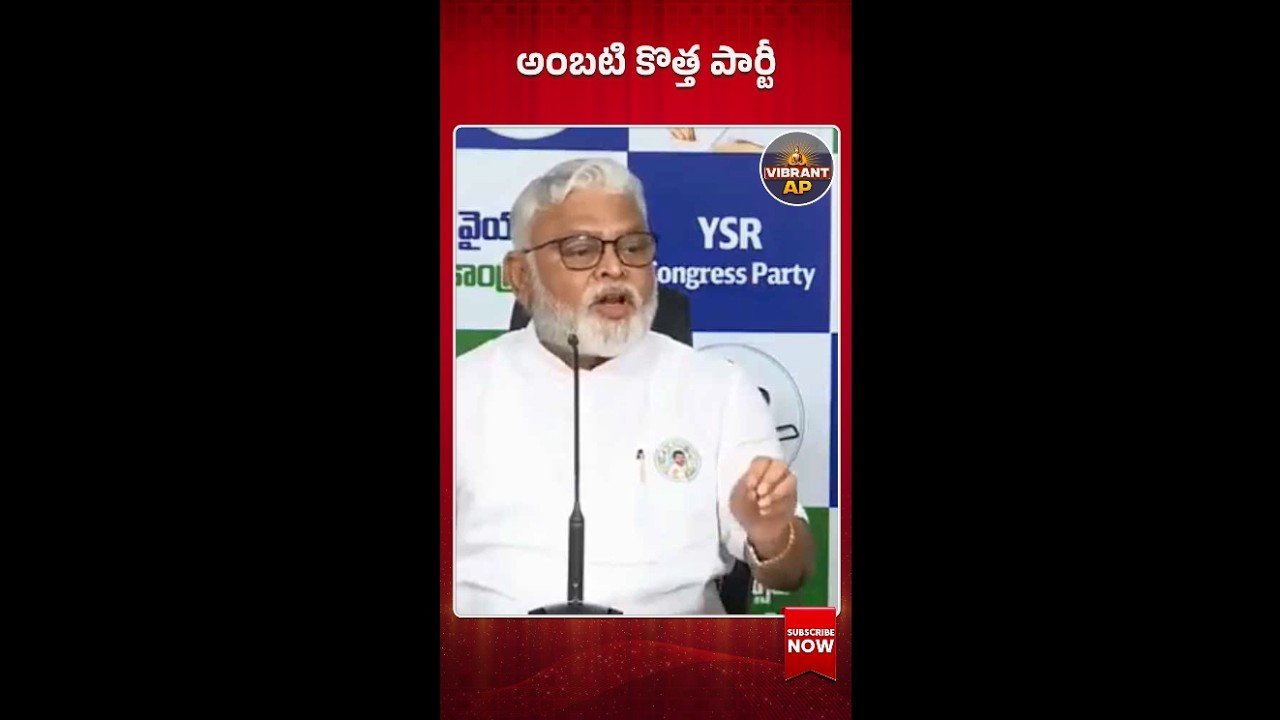 అంబటి కొత్త పార్టీ #shorts #AmbatiRambabu #NewParty #APPolitics #YSRCP #Janasena #KapuLeaders #news