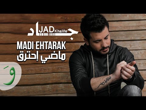 Jad Khalife - Madi Htara' [Official Lyric Video] (2019) / جاد خليفة - ماضي احترق