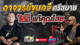 ขุนกวี ศรีสยาม แก้คุณไสย ไล่ผีชั่ว ได้จริงหรือ | เที่ยวได้ไม่ลบหลู่