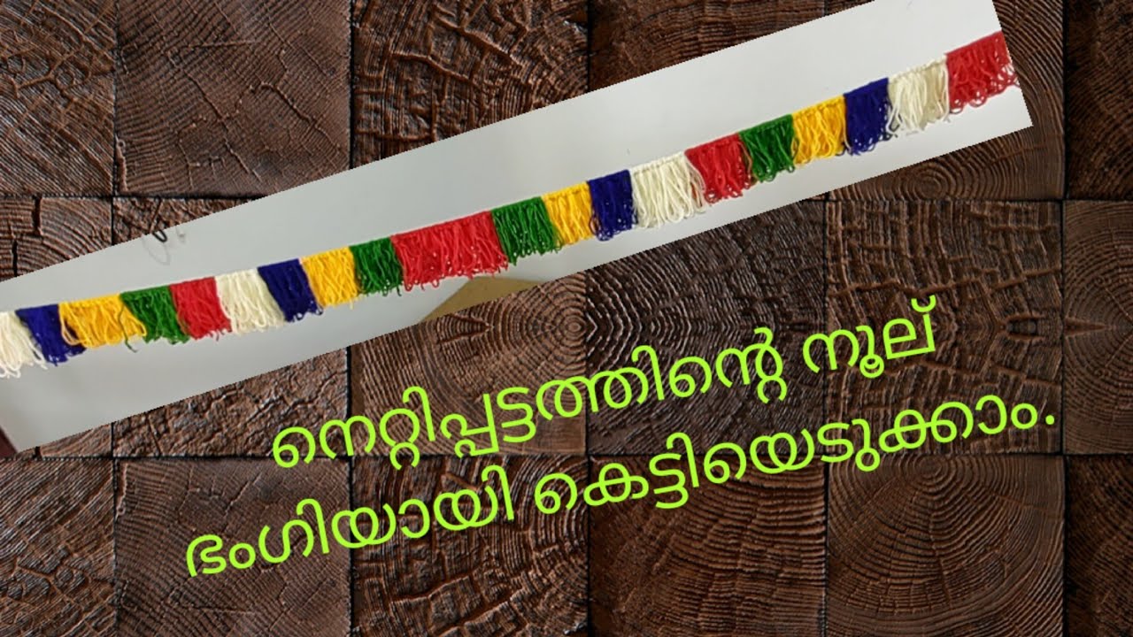 നെറ്റിപ്പട്ടം നൂൽ എങ്ങനെ ഭംഗിയായി കെട്ടാം