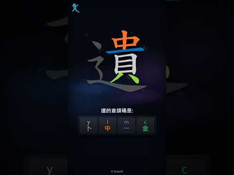 「遺」倉頡碼教學短片