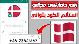 رقم دنماركي مجانى  جديد اسرع موقع لعمل رقم دنماركي  عمل رقم في ثواني 