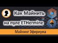 Как начать Майнить на Пуле Ethermine. Майнинг Эфириума.