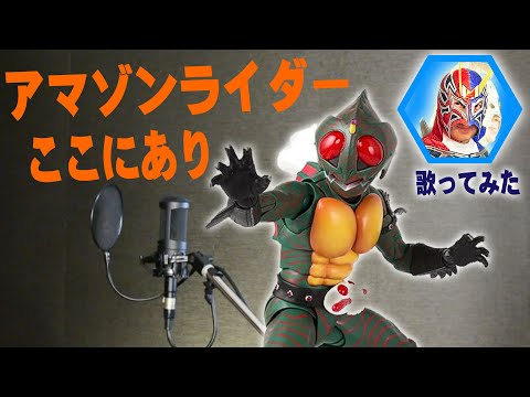 【アマゾンライダーここにあり】を野性味あふれる50代が歌ってみた