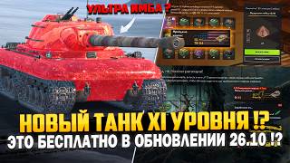 ЭТИ ТАНКИ БЕСПЛАТНО! Новые Ивенты на Хэллоуин! Когда Обновление 26.10 в Tanks Blitz!?