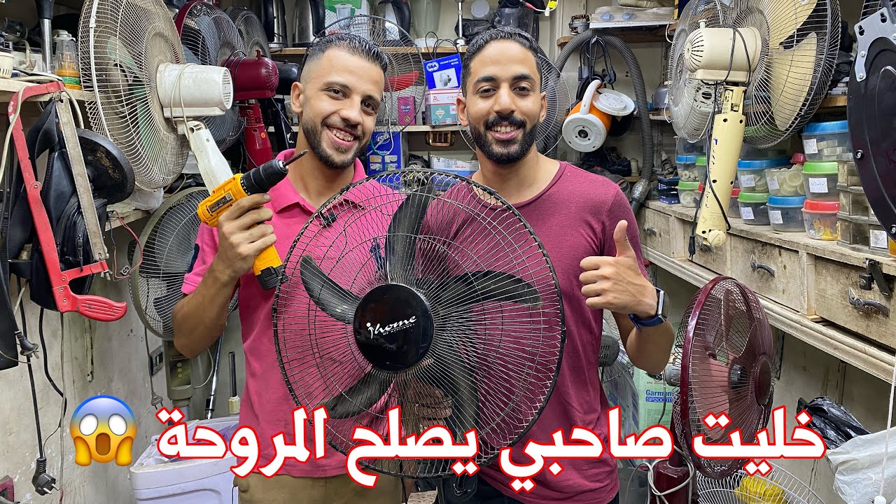 خليت صاحبي يصلح المروحة بنفسة | طريقة تصليح موتور مروحة فاصل كهربا