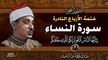 28 يا أيها الناس اتقوا ربكم - الشيخ عبدالباسط عبدالصمد- تلاوة نادرة من سورة النساء | خاتمة الأرباع
