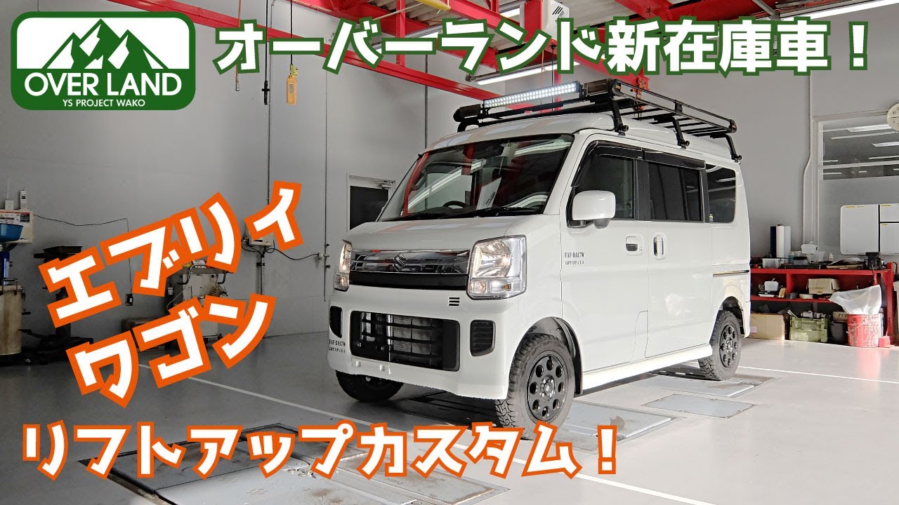 オーバーランド在庫車情報。エブリイワゴン・リフトアップカスタム車