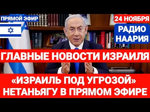 Новости Израиля. НЕТАНЬЯГУ В ПРЯМОМ ЭФИРЕ. №821. Радио Наария #израиль #новостиизраиля #ливан #иран