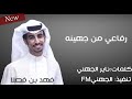 شيلة عسا معاديه مايسلم من النكبات رفاعي من جهينه عزوة تاطا الغارات بطيء أداء فهد بن فصلا شيلة عسا معاديه مايسلم من النكبات رفاعي من جهينه عزوة تاطا الغارات بطيء أداء فهد بن فصلا