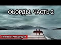 Фьорды 2 | Прямая трансляция